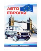 Картинка к книге Автомобили мира А4(ВХИ) - Авто Европы: Раскраска (828)
