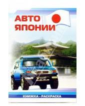Картинка к книге Автомобили мира А4(ВХИ) - Авто Японии: Раскраска (829)