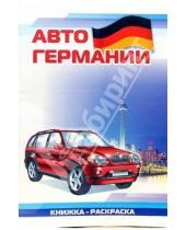 Картинка к книге Автомобили мира А4(ВХИ) - Авто Германии: Раскраска (831)