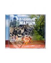 Картинка к книге Современная российская музыка - Военные марши (CD)