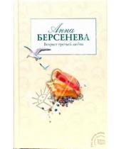 Картинка к книге Анна Берсенева - Возраст третьей любви
