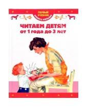 Картинка к книге Т. Мореева - Читаем детям от 1 года до 3 лет