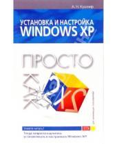 Картинка к книге Андрей Кушнир - Установка и настройка Windows XP. Просто как дважды два