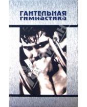 Картинка к книге И. Кремнев - Гантельная гимнастика