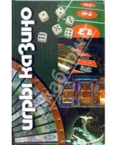 Картинка к книге В. Дюбов - Игры казино