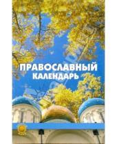 Картинка к книге Александр Лазебный - Православный календарь