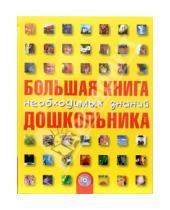 Картинка к книге ОлмаМедиаГрупп - Большая книга необходимых знаний дошкольника (+CD)