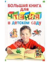 Картинка к книге ОлмаМедиаГрупп - Большая книга  для чтения в детском саду