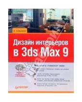 Картинка к книге Вадимович Андрей Шишанов - Дизайн интерьеров в 3ds Max 9 (+DVD)