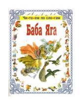 Картинка к книге Читаем по слогам - Баба-Яга