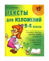 Картинка к книге Леонидовна Любовь Страхова - Тексты для изложений: 2-4 классы.