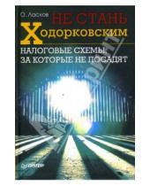 Картинка к книге Олег Ласков - Не стань Ходорковским. Налоговые схемы, за которые не посадят