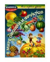 Картинка к книге Владимирович Юрий Гурин - В мире овощей и фруктов