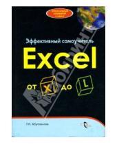 Картинка к книге Ренат Абуталипов - Эффективный самоучитель Excel от X до L