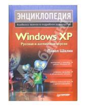 Картинка к книге Павел Шалин - Энциклопедия Windows XP
