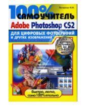 Картинка к книге Николай Литвинов - 100% самоучитель Adobe Photoshop CS2 для обработки цифровых фотографий (+CD)