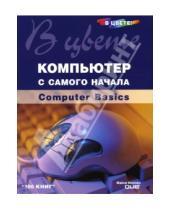 Картинка к книге Майкл Миллер - Компьютер с самого начала в цвете!: Computer Basics: Учебное пособие