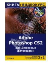 Картинка к книге Борис Крымов - Adobe Photoshop CS2 для цифровых фотографий (+ CD)