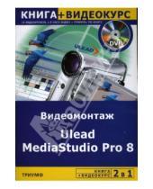 Картинка к книге Сергей Блохнин - Видеомонтаж Ulead MediaStudio Pro 8 (+DVD)