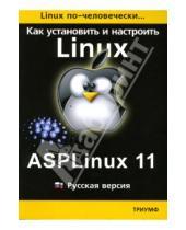 Картинка к книге Борис Давыдов - Как установить и настроить Linux: ASPLinux 11: Русская версия