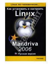 Картинка к книге Борис Артман - Как установить и настроить Linux: Mandriva 2006: Русская версия