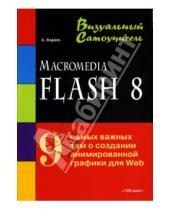 Картинка к книге Борис Жадаев - Macromedia Flash 8: Визуальный самоучитель