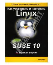 Картинка к книге Борис Артман - Как установить и настроить операционную систему Linux: Suse 10: Русская версия