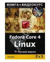 Картинка к книге 2 в 1 - Fedora Core 4 Linux (+DVD) Русская версия