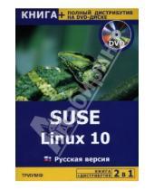Картинка к книге Е.М. Баратов - SUSE Linux 10. Русская версия + полный дистрибутив (+DVD)