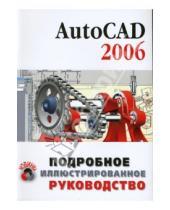 Картинка к книге Геннадьевич Александр Жадаев - AutoCAD 2006: Учебное пособие
