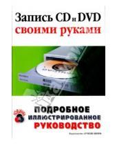 Картинка к книге З. М. Троицкий - Запись CD и DVD своими руками