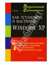 Картинка к книге А. Казаков - Как установить и настроить Windows XP