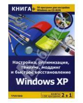 Картинка к книге А. Гориев - Настройка, оптимизация, твикинг, моддинг и быстрое восстановление Windows XP (+CD)