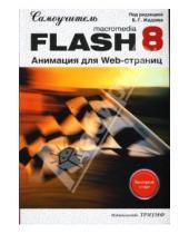 Картинка к книге Борис Жадаев - Самоучитель Macromedia Flash 8. Анимация для Web-страниц