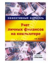 Картинка к книге Николай Богатин - Учет личных финансов на компьютере "1С: Деньги 7.7"