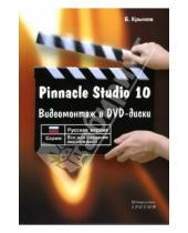 Картинка к книге Борис Крымов - Pinnacle Studio 10. Видеомонтаж и DVD-диски: Учебное пособие
