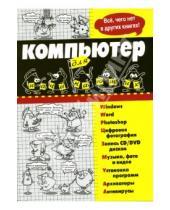 Картинка к книге А.Ю. Ливанов - Компьютер для начинающих: Учебное пособие