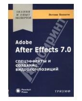 Картинка к книге Боланте Энтони - Adobe After Effects 7.0. Спецэффекты и создание видеокомпозиций