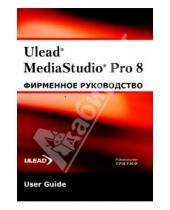 Картинка к книге Фирменное руководство - Ulead MediaStudio Pro 8