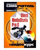 Картинка к книге К. Артеев - Ulead MediaStudio Pro 8. Видеомонтаж на ПК (+CD)
