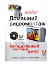 Картинка к книге Официальный учебный курс - Домашний видеомонтаж от Adobe (+DVD)