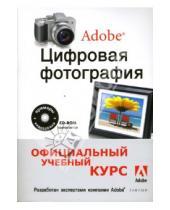 Картинка к книге Официальный учебный курс - Цифровая фотография от Adobe (+CD)