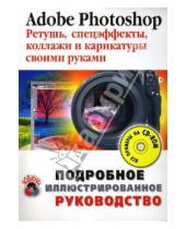 Картинка к книге Николай Литвинов - Adobe Photoshop. Ретушь, спецэффекты, коллажи и карикатуры своими руками (+CD)