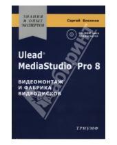 Картинка к книге Сергей Блохнин - Ulead MediaStudio Pro 8. Видеомонтаж и фабрика видеодисков (+CD)