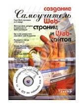 Картинка к книге Николаевич Василий Печников - Создание Web-страниц и Web-сайтов. Самоучитель (+CD)