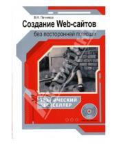 Картинка к книге Николаевич Василий Печников - Создание Web-сайтов без посторонней помощи (+CD)