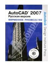 Картинка к книге Джим Фитцджеральд Пол, Рихард - AutoCad 2007 (+CD)