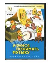 Картинка к книге Практический курс - Учимся понимать музыку (DVDpc)