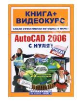 Картинка к книге А.А. Бартеньев - AutoCAD 2006 с нуля! Русская версия: Учебное пособие (+CD)
