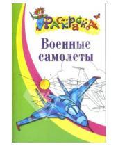 Картинка к книге Раскраска - Военные самолеты